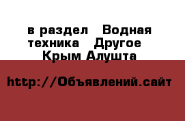  в раздел : Водная техника » Другое . Крым,Алушта